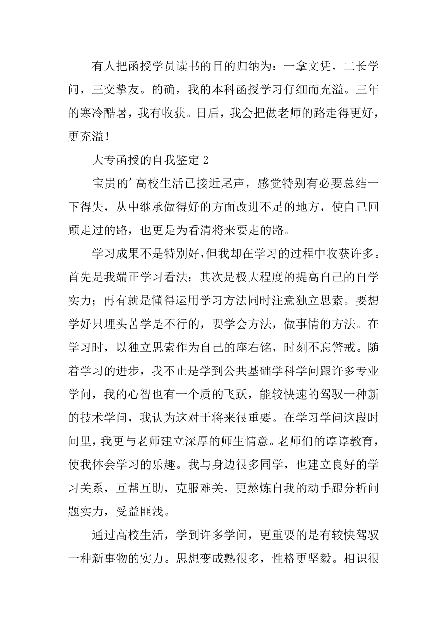 大专函授的自我鉴定精编.docx_第2页