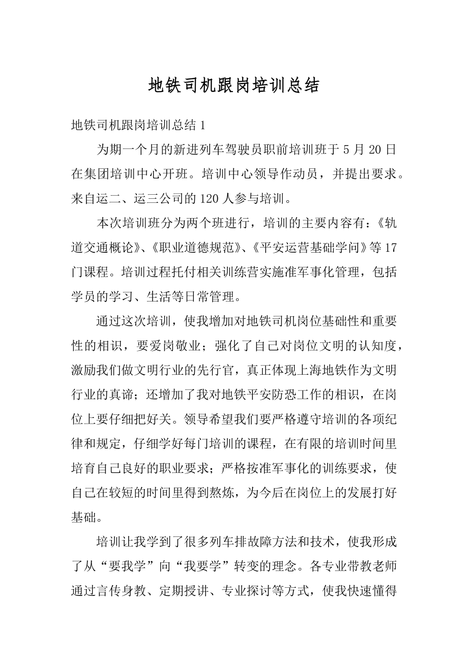 地铁司机跟岗培训总结优质.docx_第1页