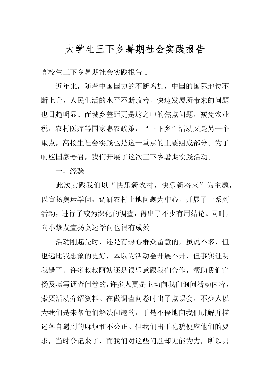 大学生三下乡暑期社会实践报告最新.docx_第1页