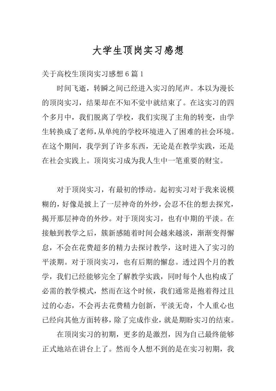 大学生顶岗实习感想汇编.docx_第1页