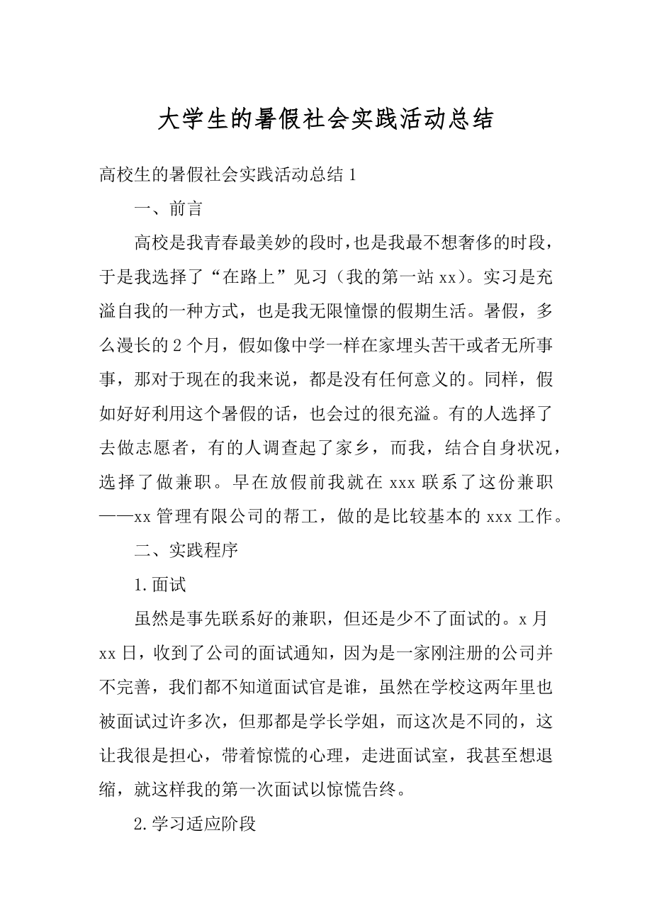 大学生的暑假社会实践活动总结范例.docx_第1页