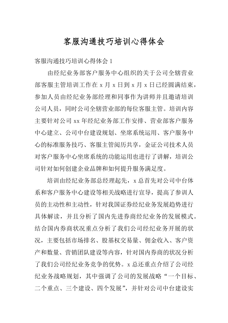 客服沟通技巧培训心得体会汇总.docx_第1页