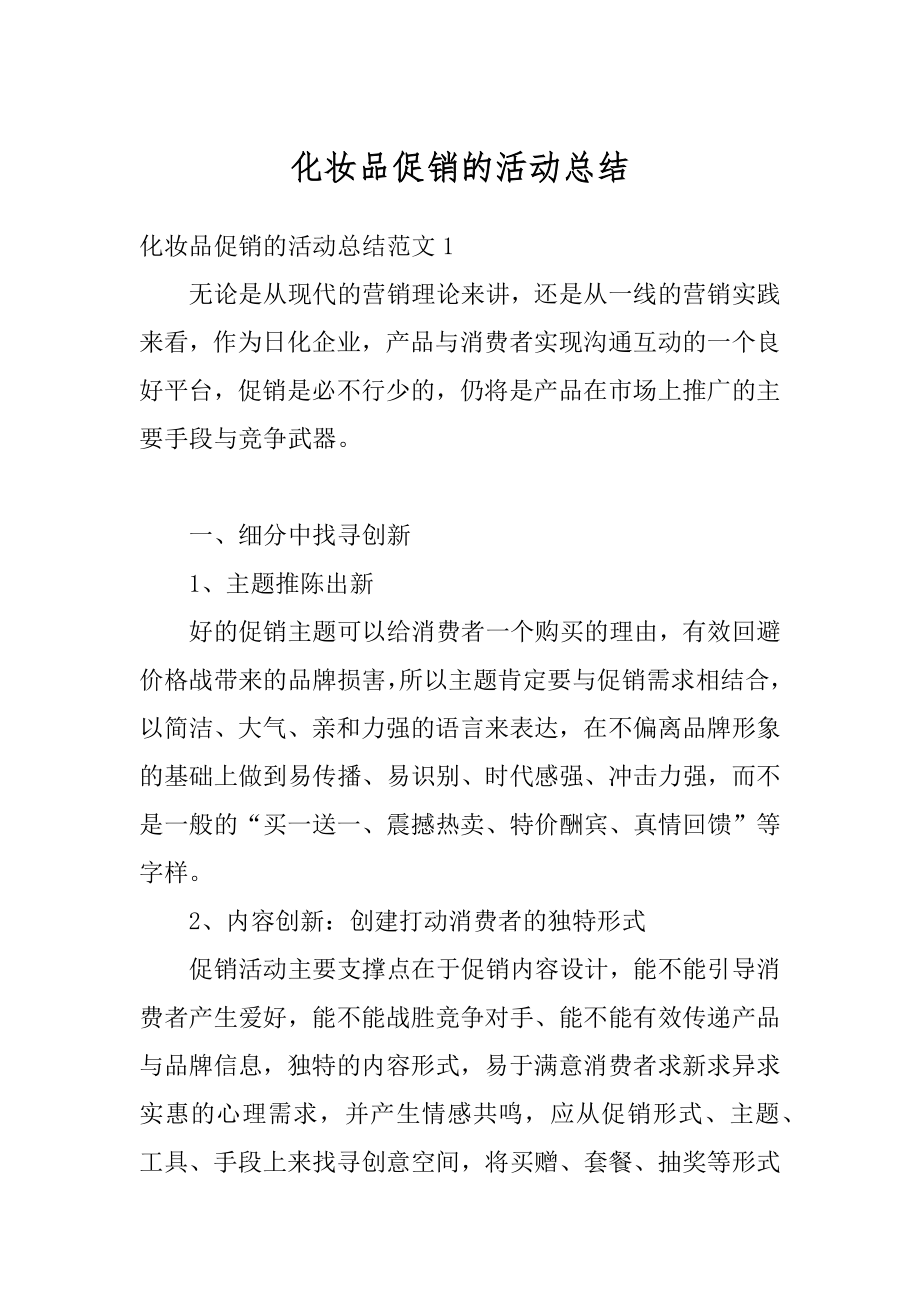 化妆品促销的活动总结范文.docx_第1页