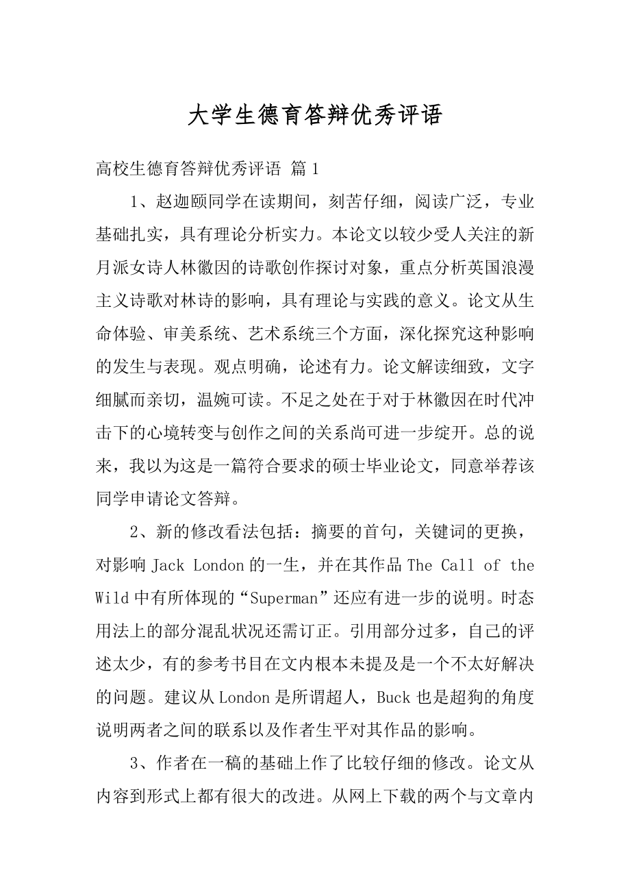 大学生德育答辩优秀评语精选.docx_第1页