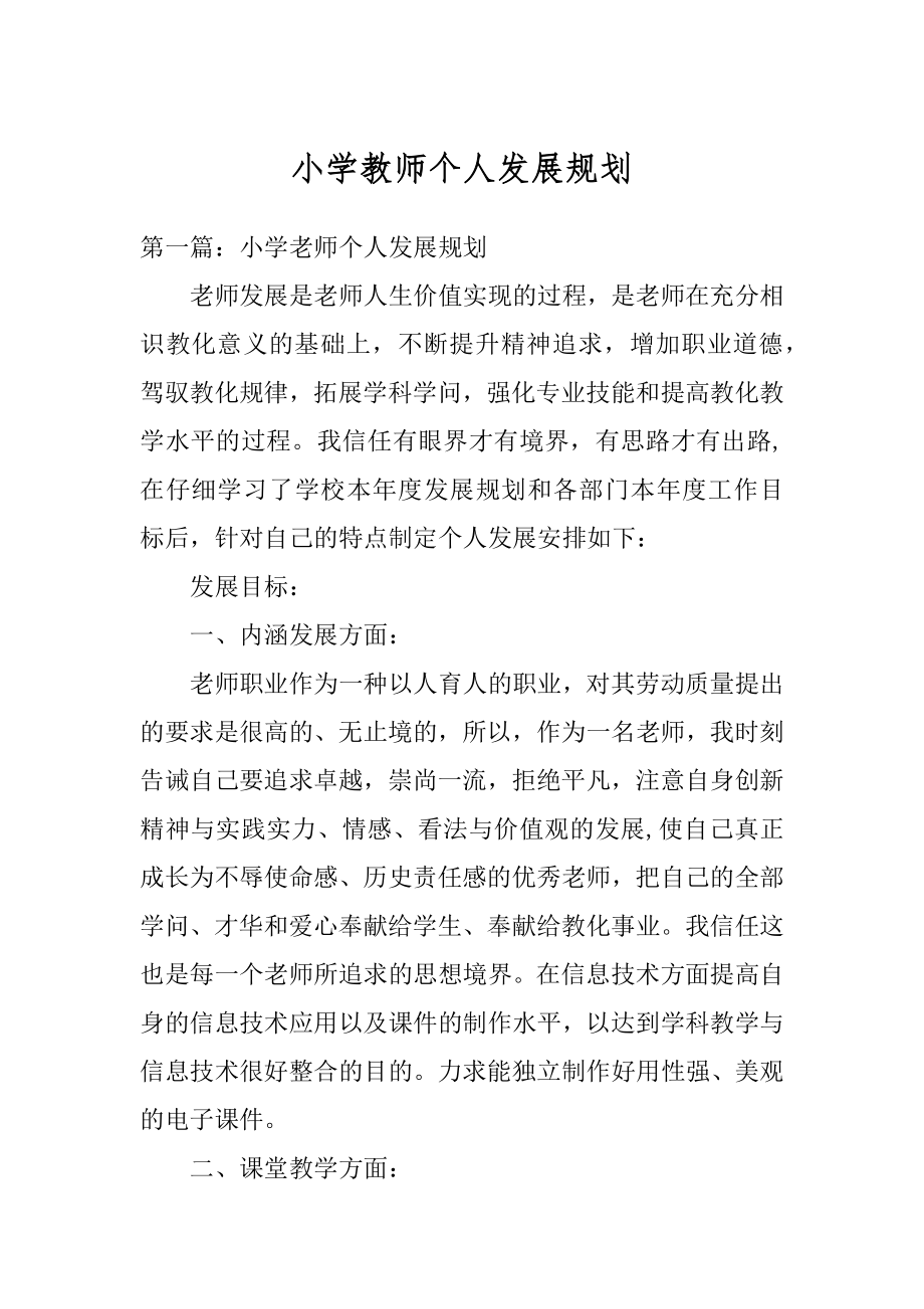 小学教师个人发展规划精选.docx_第1页