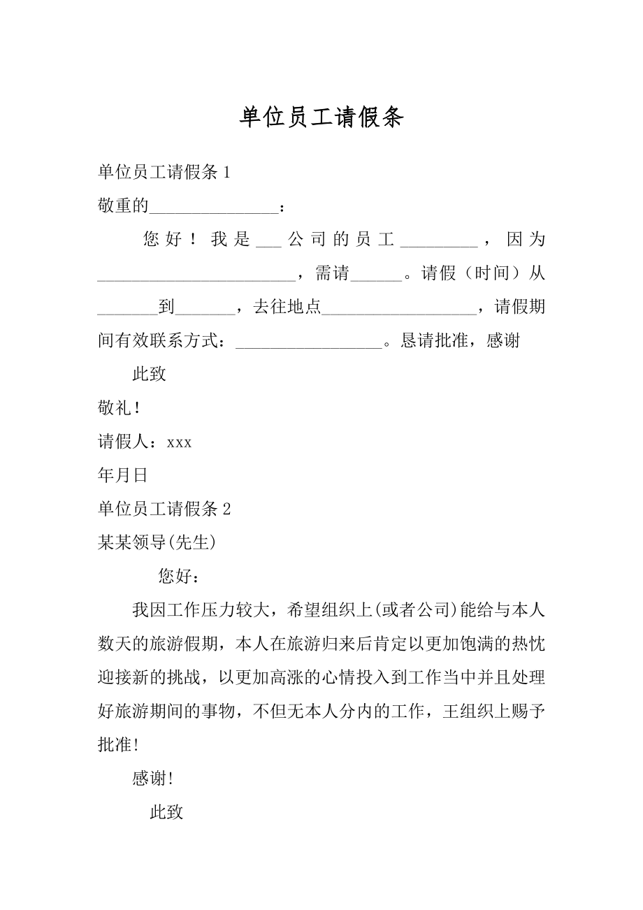 单位员工请假条精品.docx_第1页