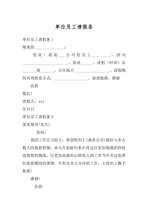 单位员工请假条精品.docx