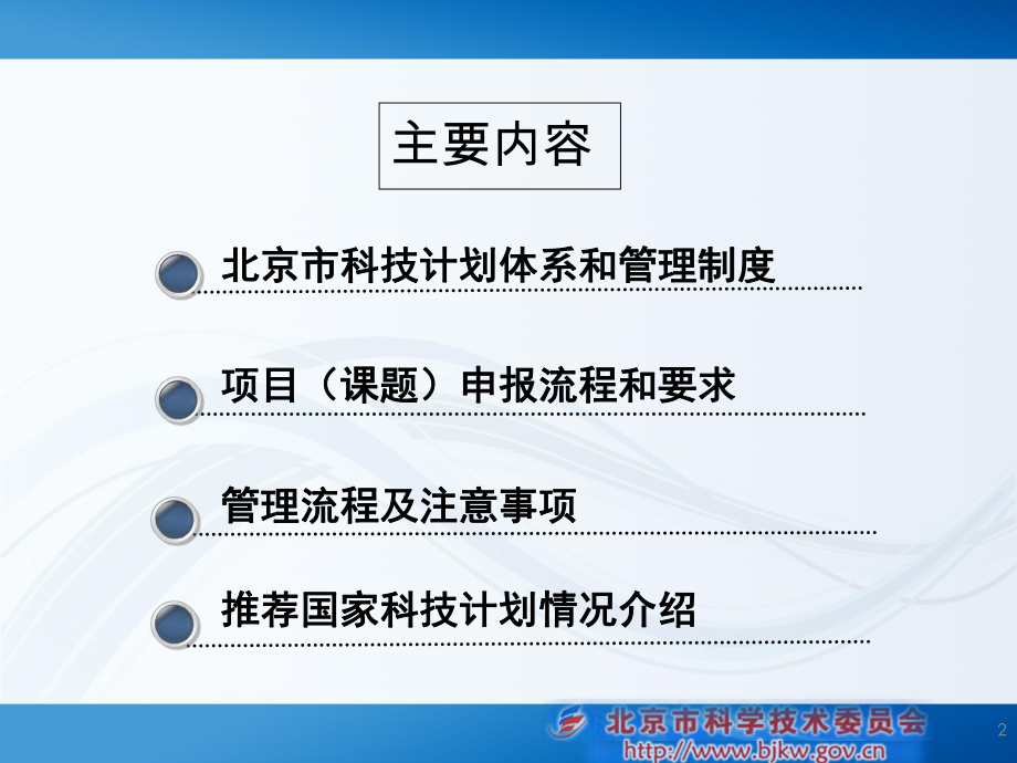 最新北京市科技计划相关情况介绍课件精品课件.ppt_第2页