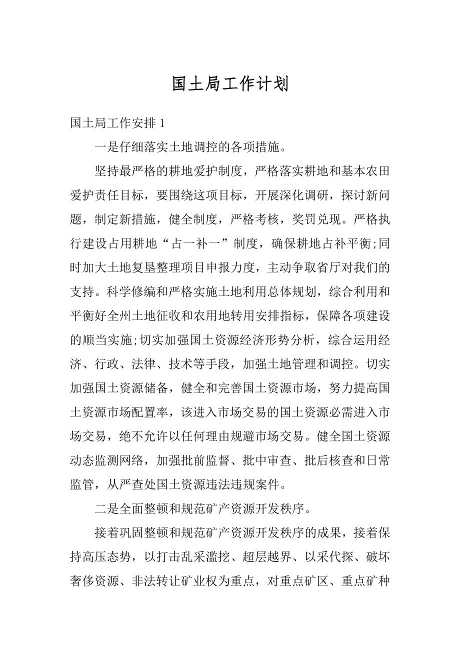 国土局工作计划汇总.docx_第1页