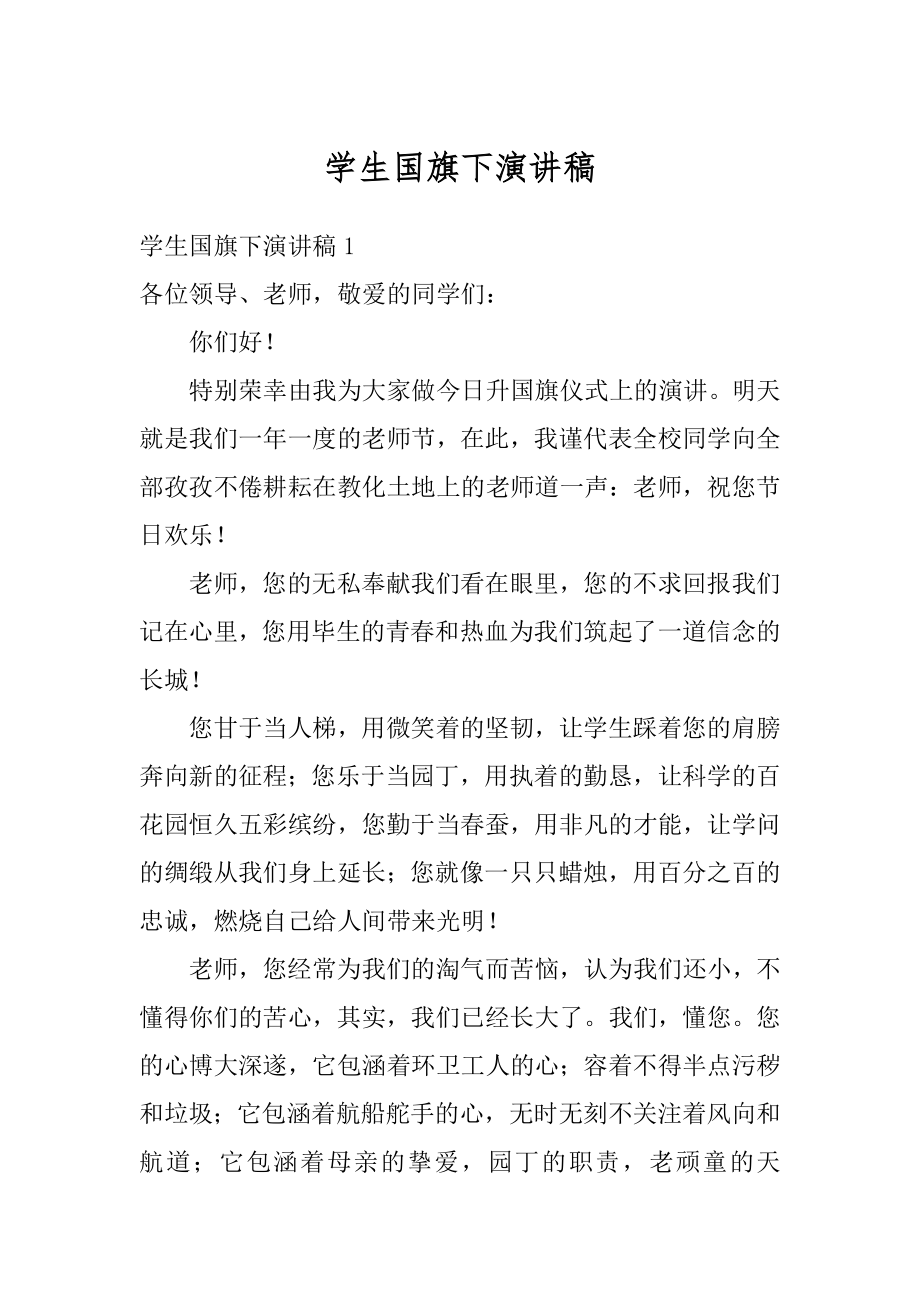 学生国旗下演讲稿汇编.docx_第1页