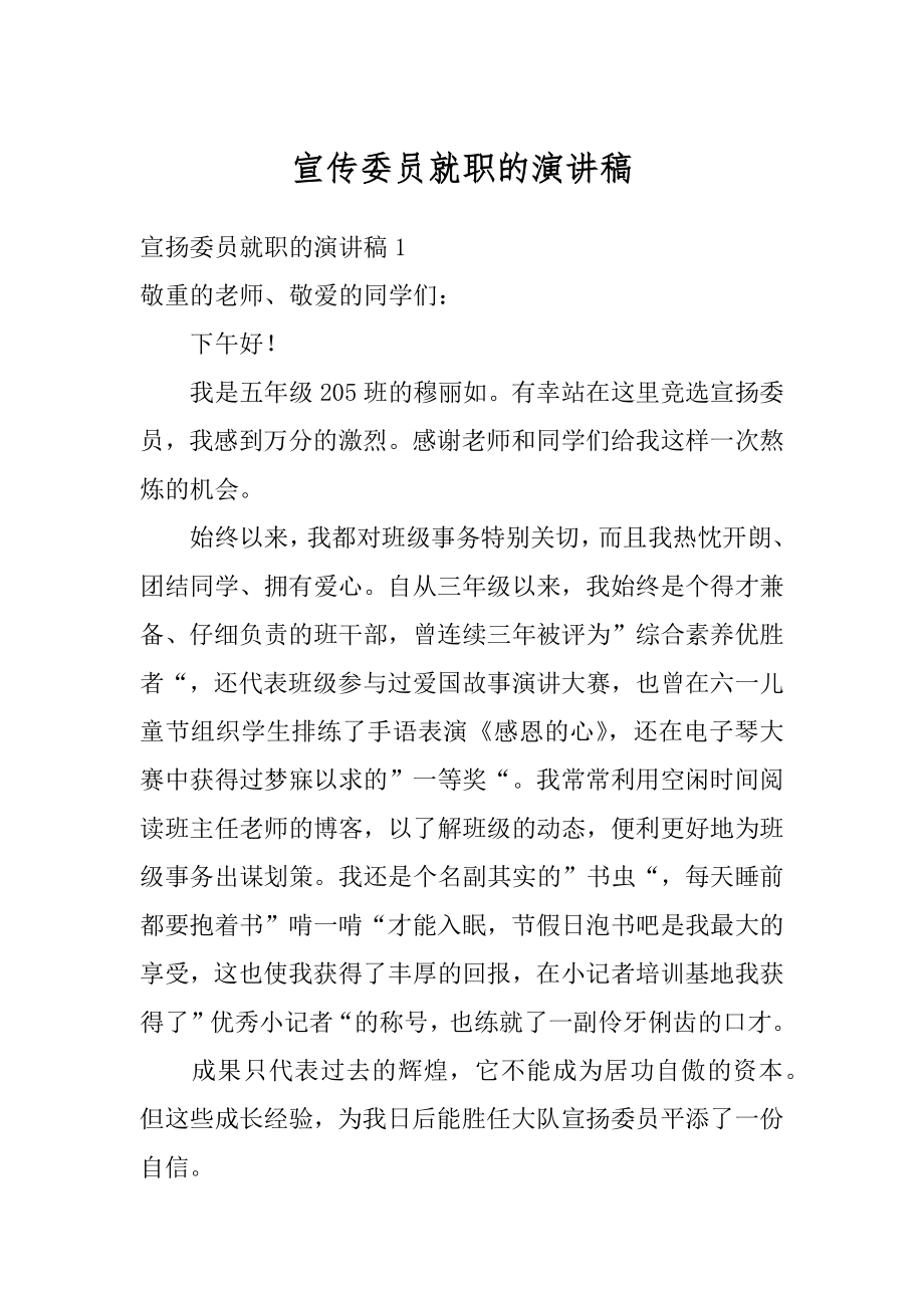 宣传委员就职的演讲稿优质.docx_第1页