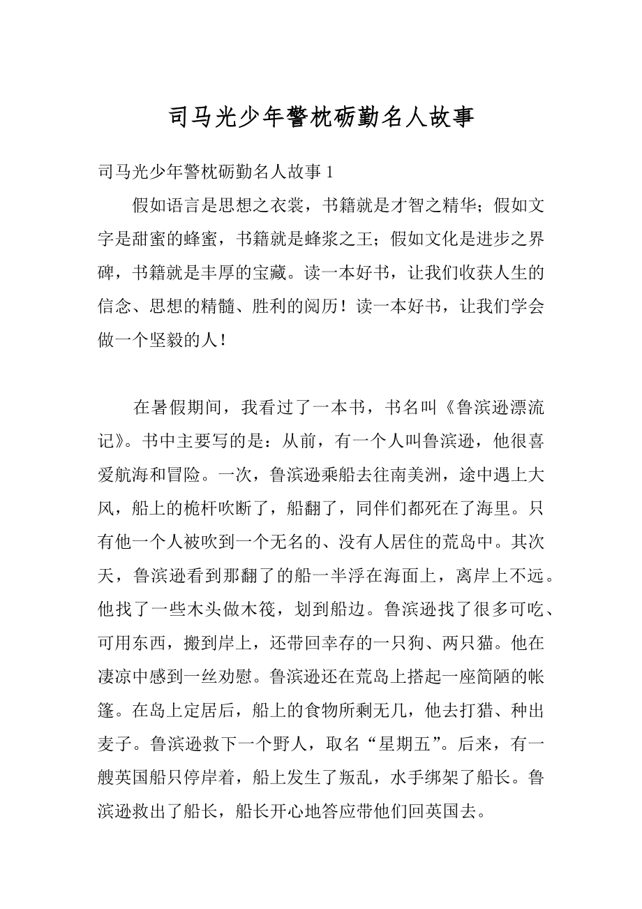 司马光少年警枕砺勤名人故事汇总.docx_第1页