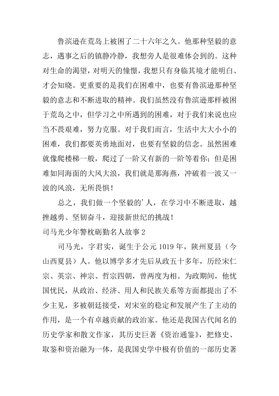 司马光少年警枕砺勤名人故事汇总.docx_第2页