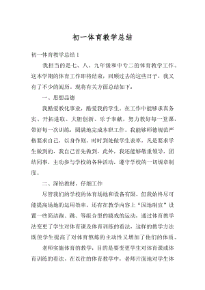 初一体育教学总结例文.docx