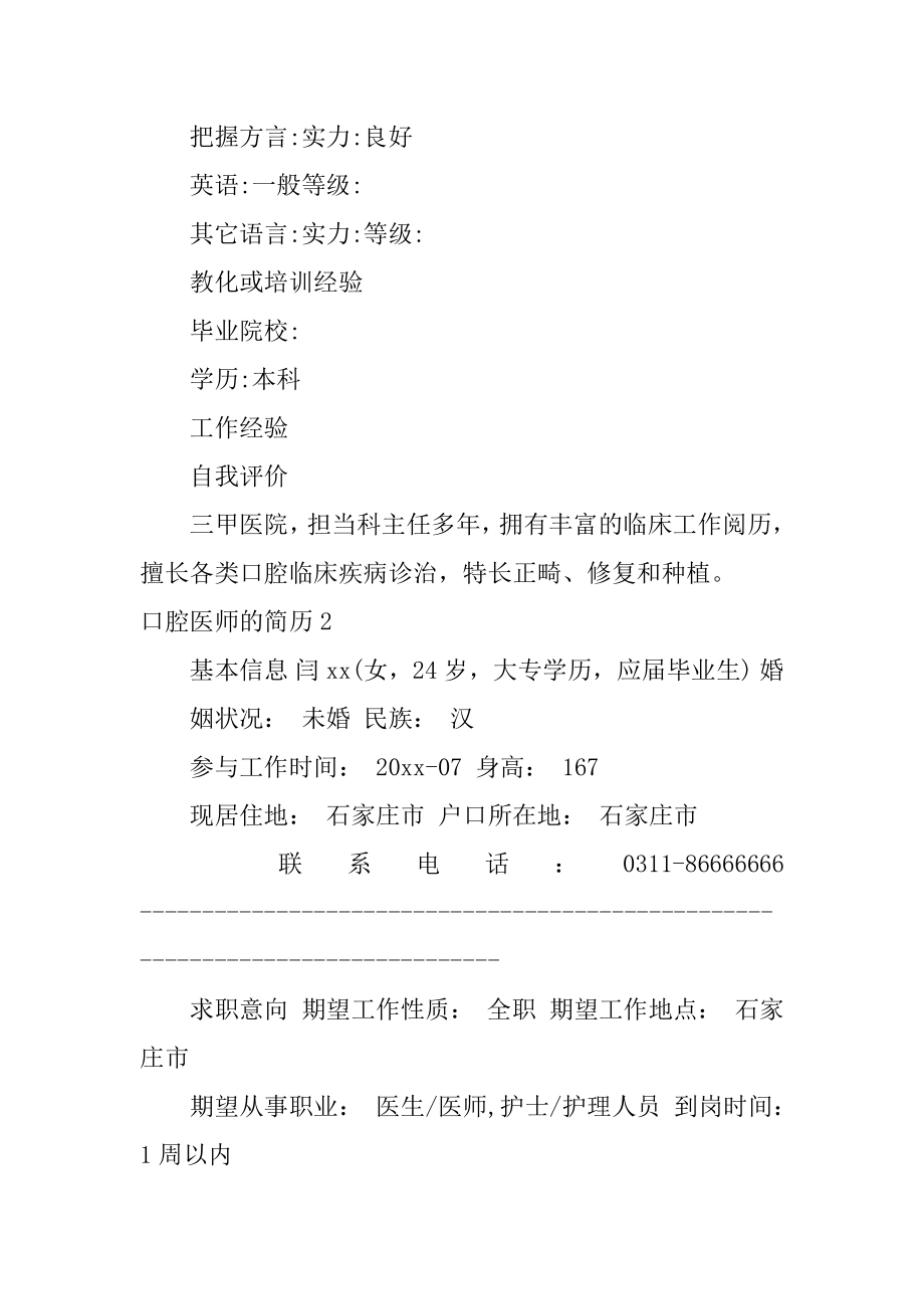 口腔医师的简历精编.docx_第2页