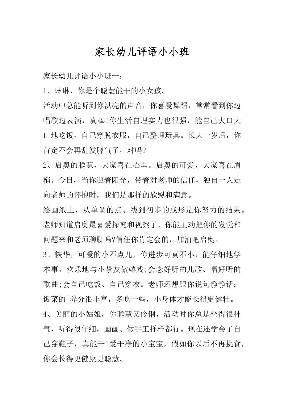 家长幼儿评语小小班优质.docx_第1页