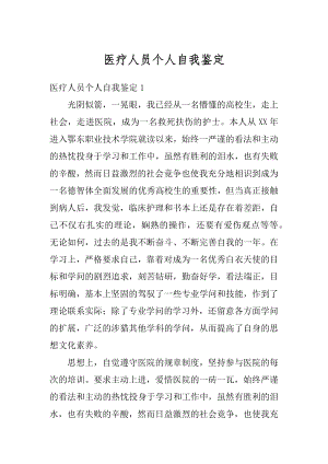 医疗人员个人自我鉴定范文.docx