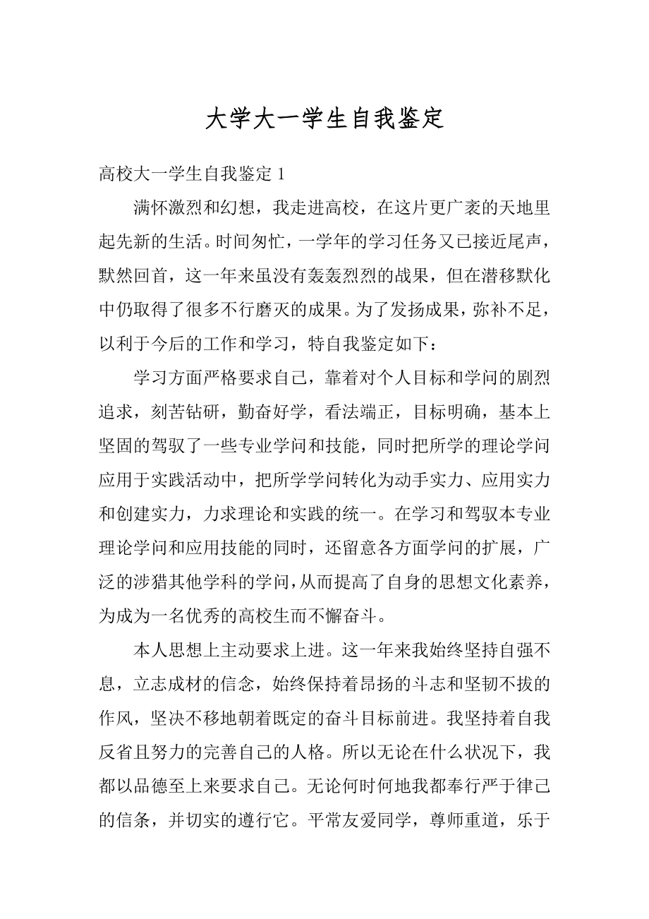 大学大一学生自我鉴定精选.docx_第1页