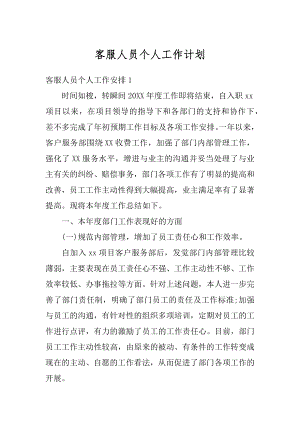 客服人员个人工作计划精选.docx