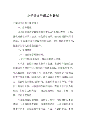 小学语文科组工作计划精选.docx