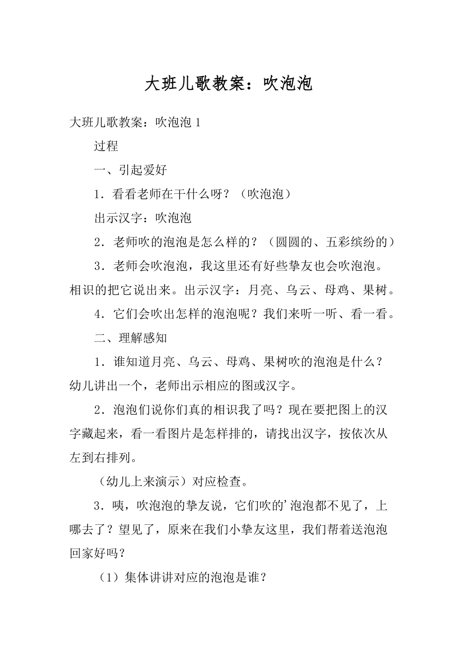 大班儿歌教案：吹泡泡优质.docx_第1页