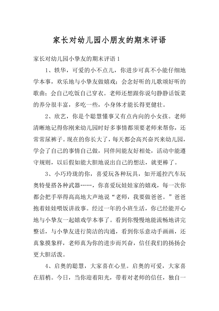 家长对幼儿园小朋友的期末评语精品.docx_第1页