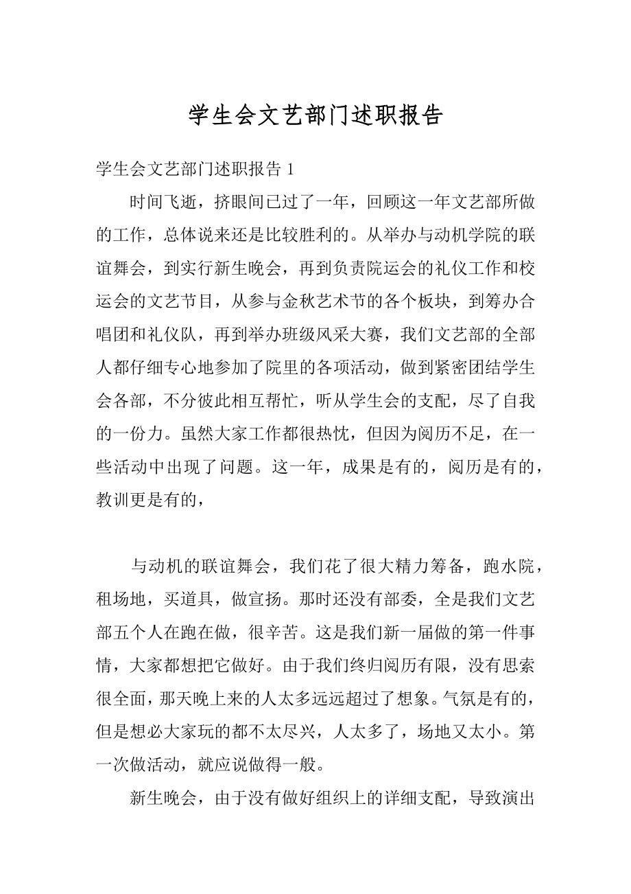 学生会文艺部门述职报告精编.docx_第1页