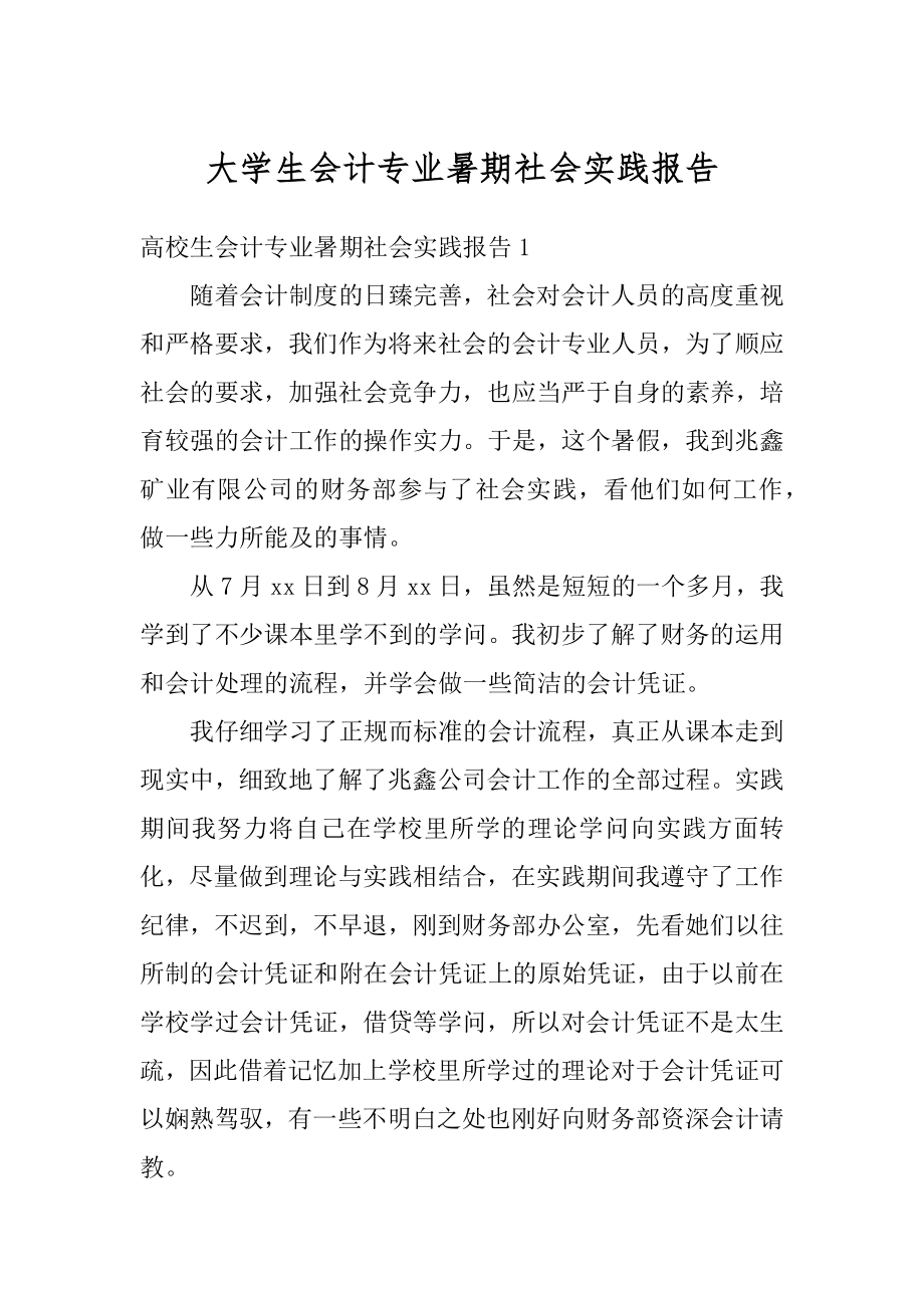 大学生会计专业暑期社会实践报告最新.docx_第1页