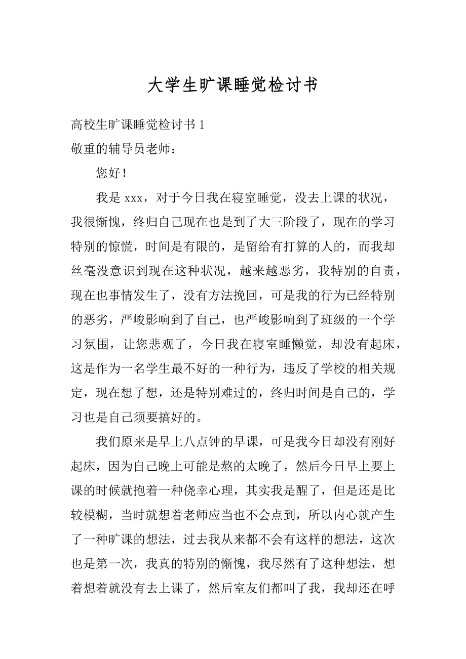 大学生旷课睡觉检讨书精选.docx_第1页