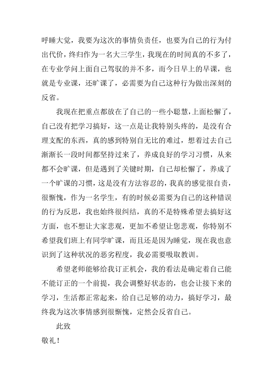 大学生旷课睡觉检讨书精选.docx_第2页