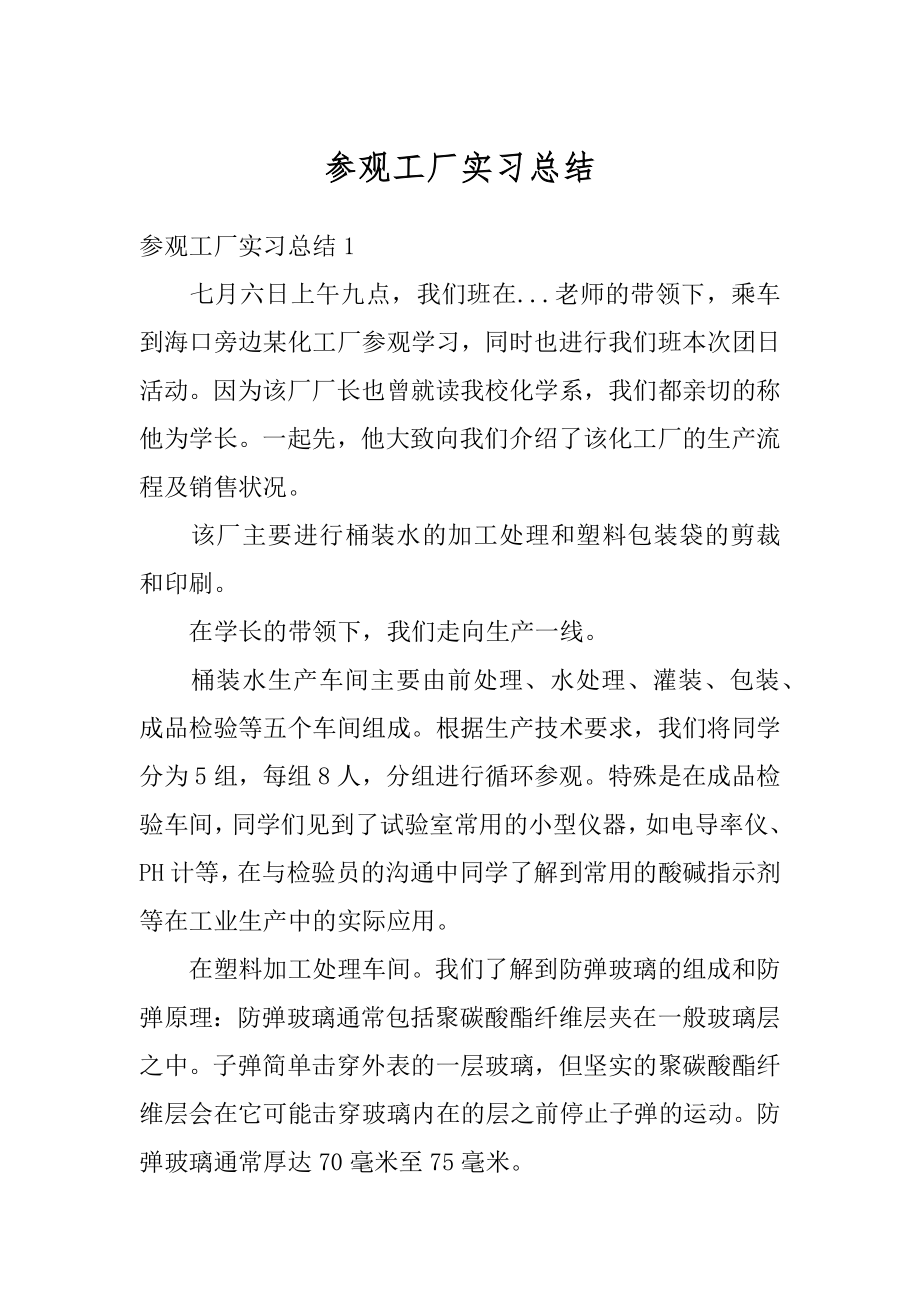 参观工厂实习总结精选.docx_第1页