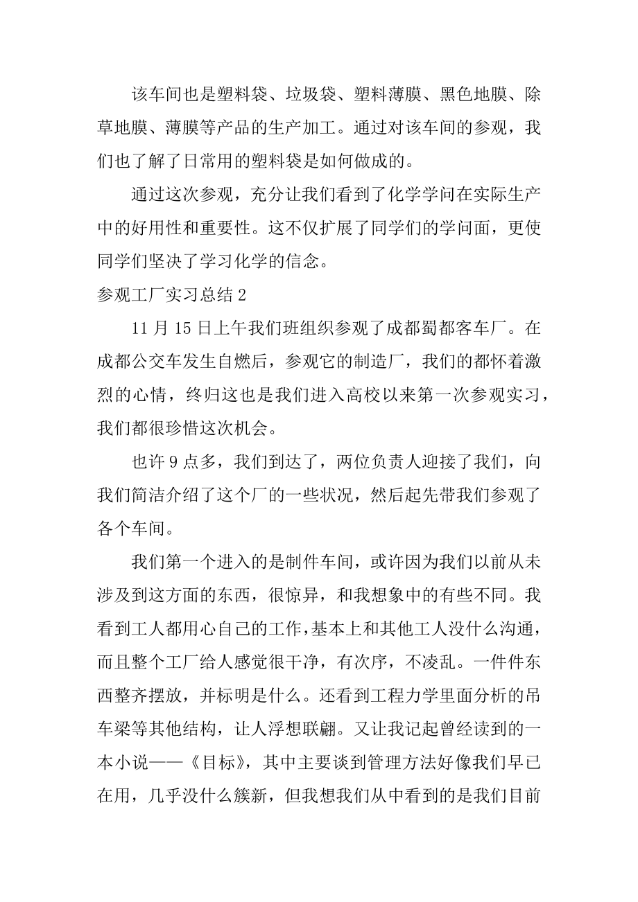 参观工厂实习总结精选.docx_第2页