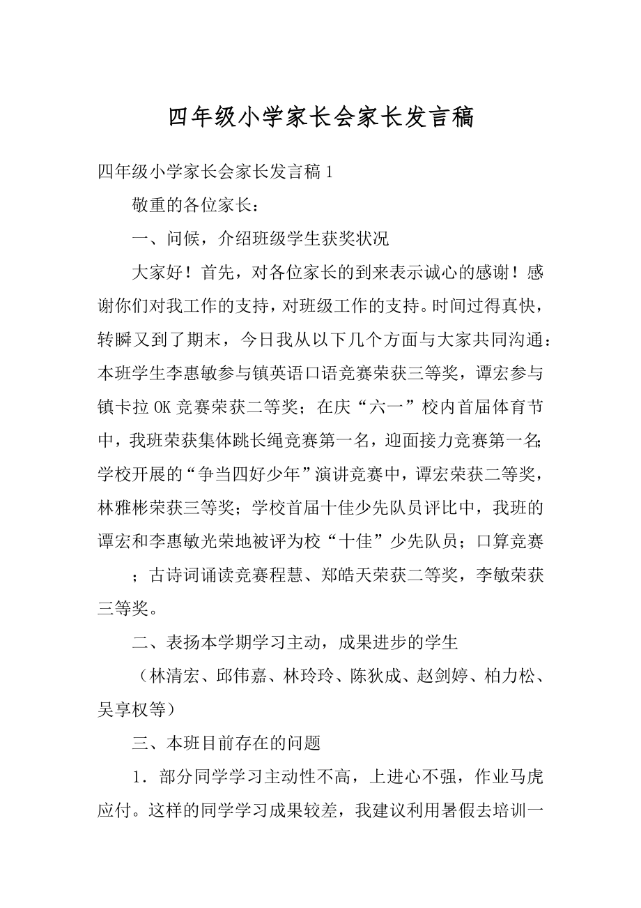 四年级小学家长会家长发言稿精选.docx_第1页