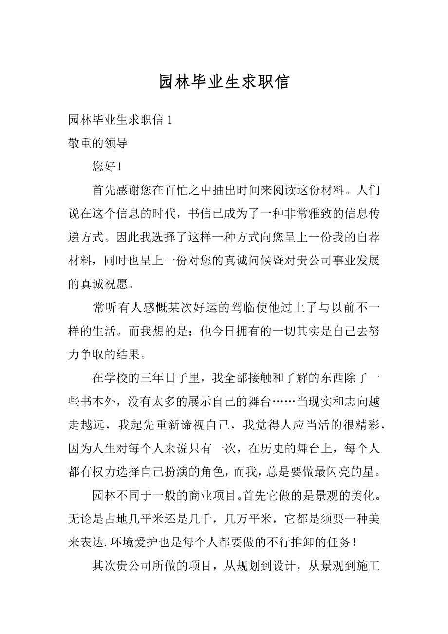 园林毕业生求职信精品.docx_第1页