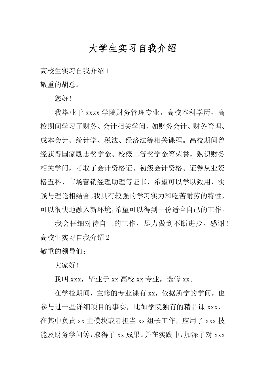 大学生实习自我介绍范本.docx_第1页