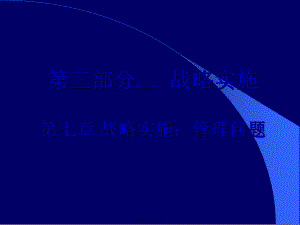 最新0战略实施：问题(ppt37页)(共38张ppt课件).pptx