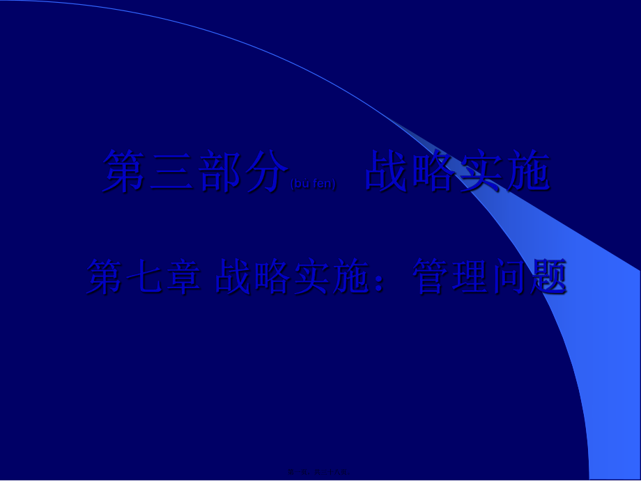 最新0战略实施：问题(ppt37页)(共38张ppt课件).pptx_第1页