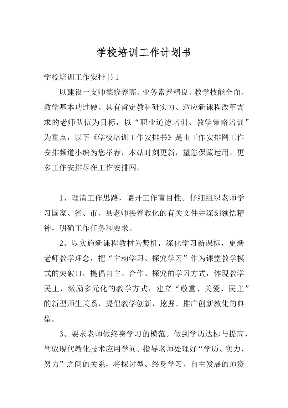 学校培训工作计划书优质.docx_第1页