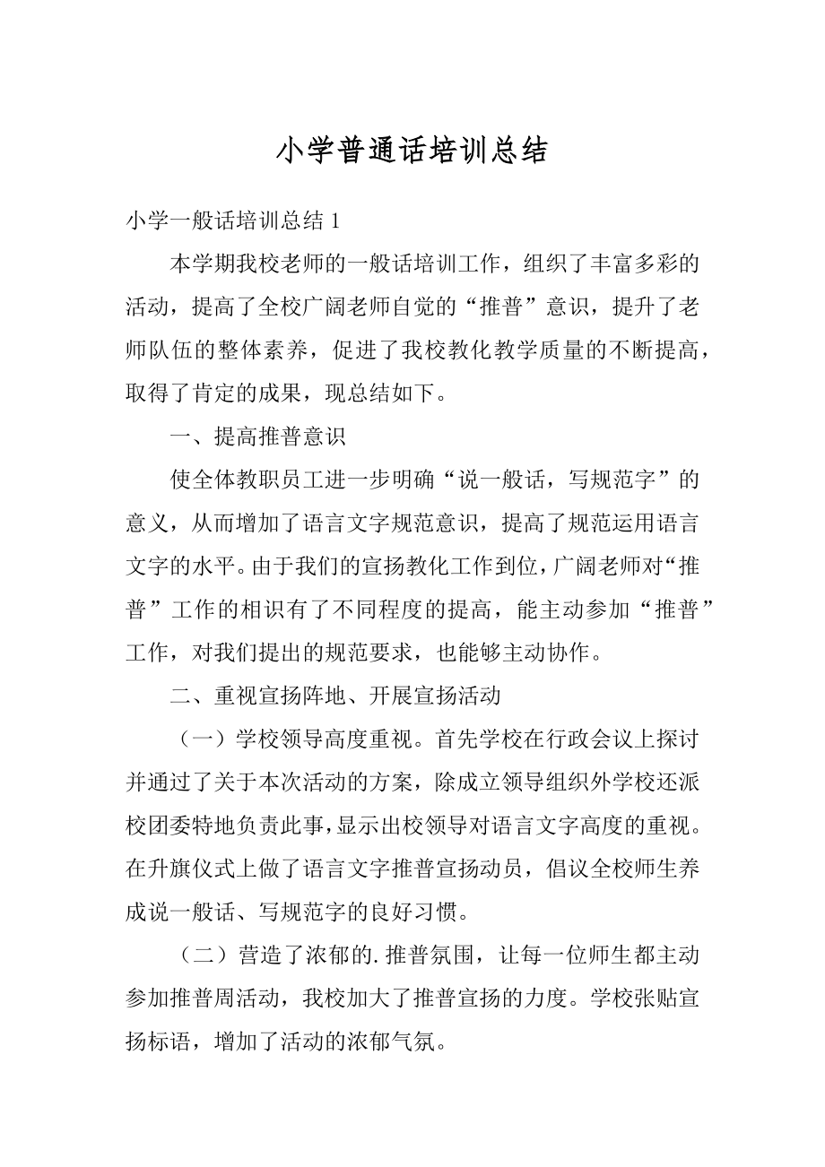 小学普通话培训总结例文.docx_第1页