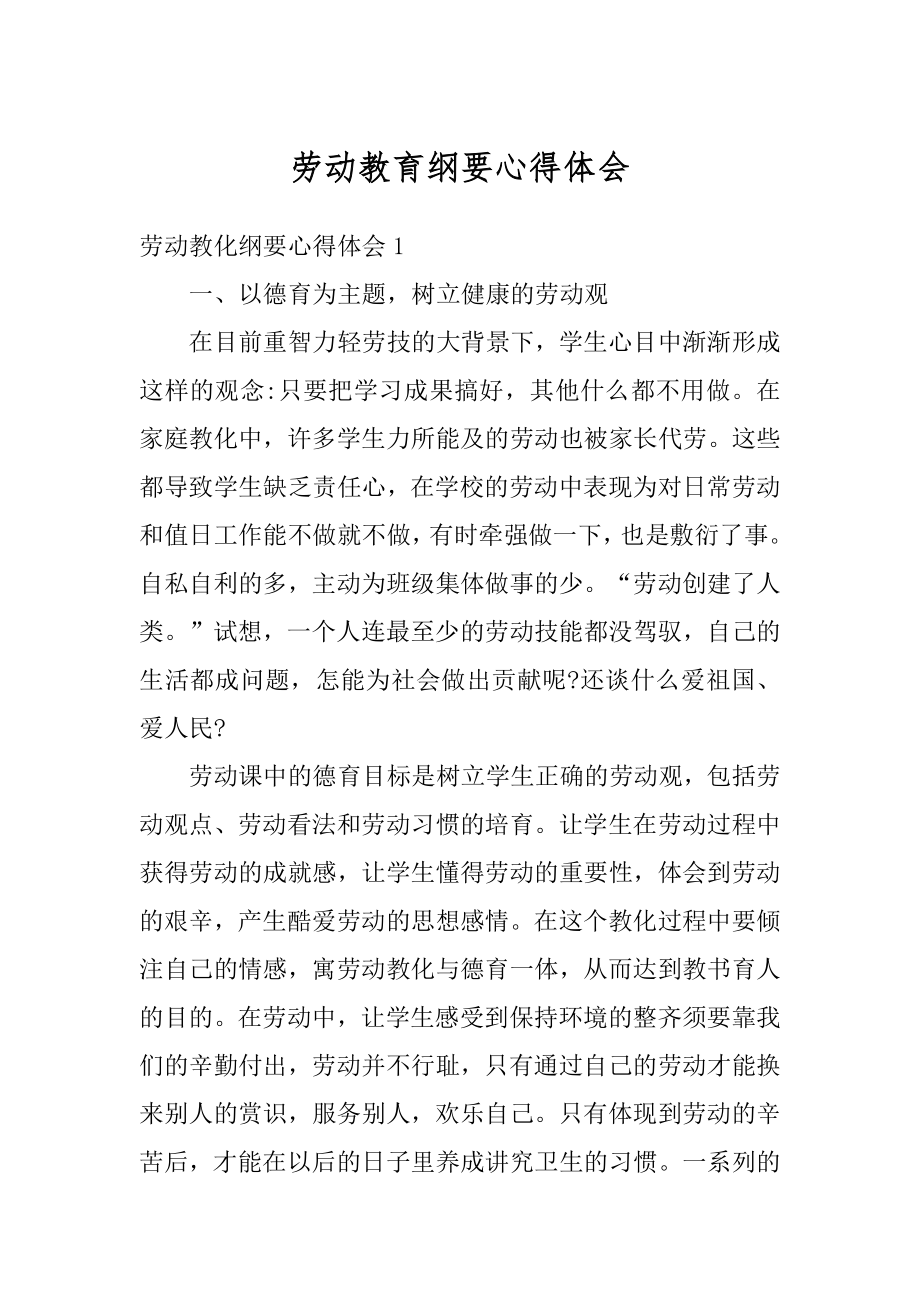 劳动教育纲要心得体会范文.docx_第1页