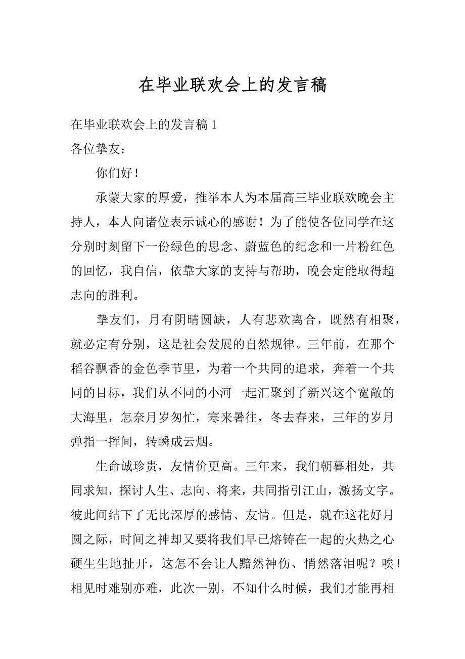 在毕业联欢会上的发言稿精编.docx_第1页