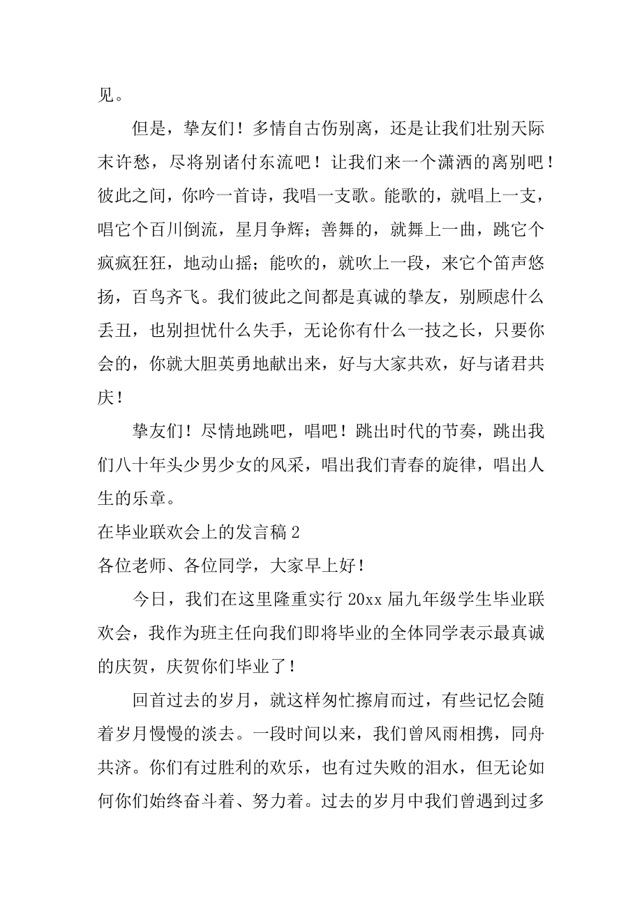 在毕业联欢会上的发言稿精编.docx_第2页