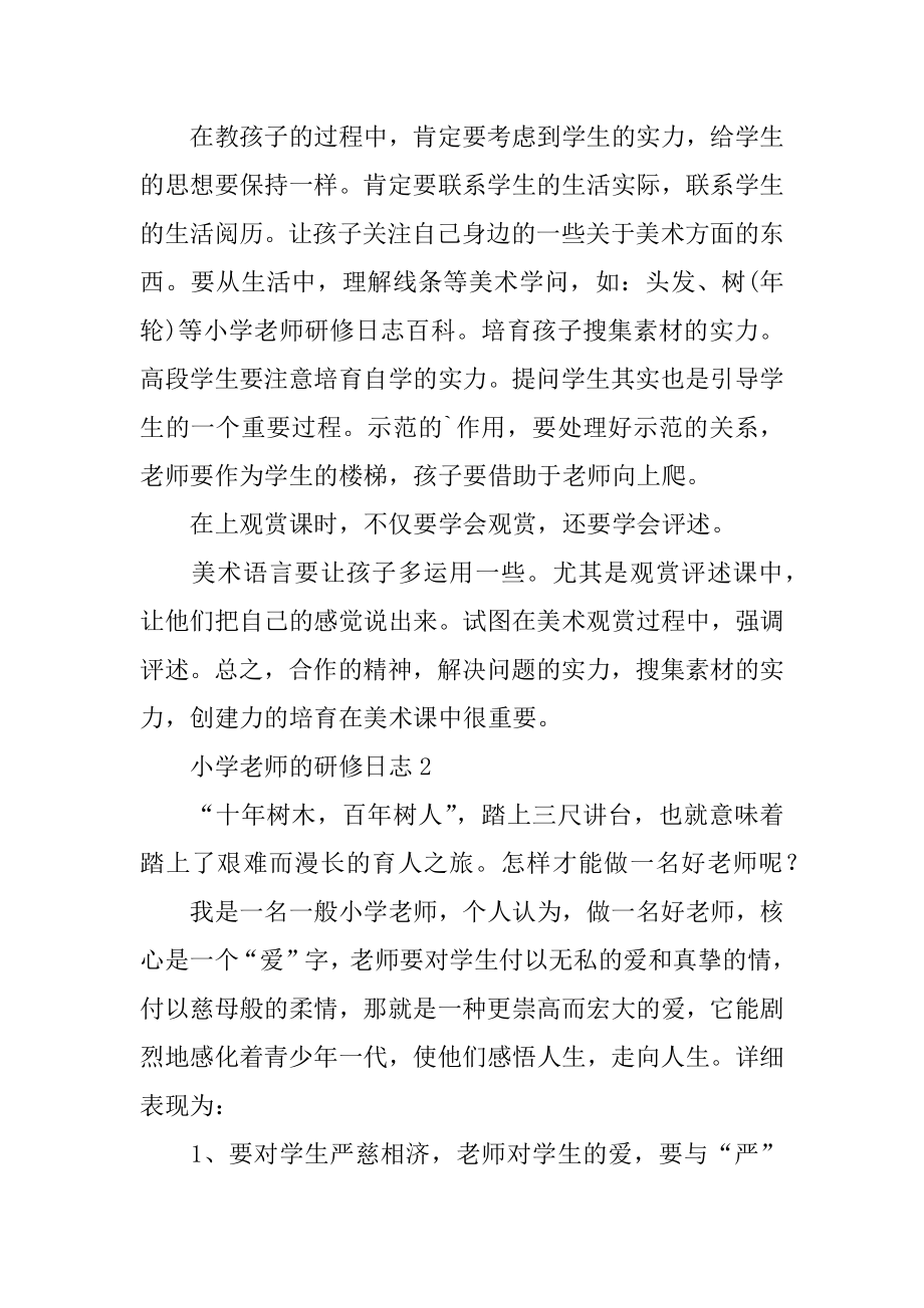 小学教师的研修日志范文.docx_第2页