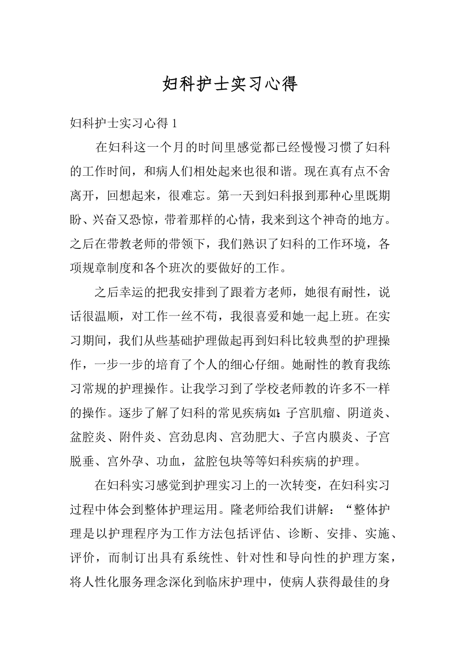 妇科护士实习心得汇总.docx_第1页