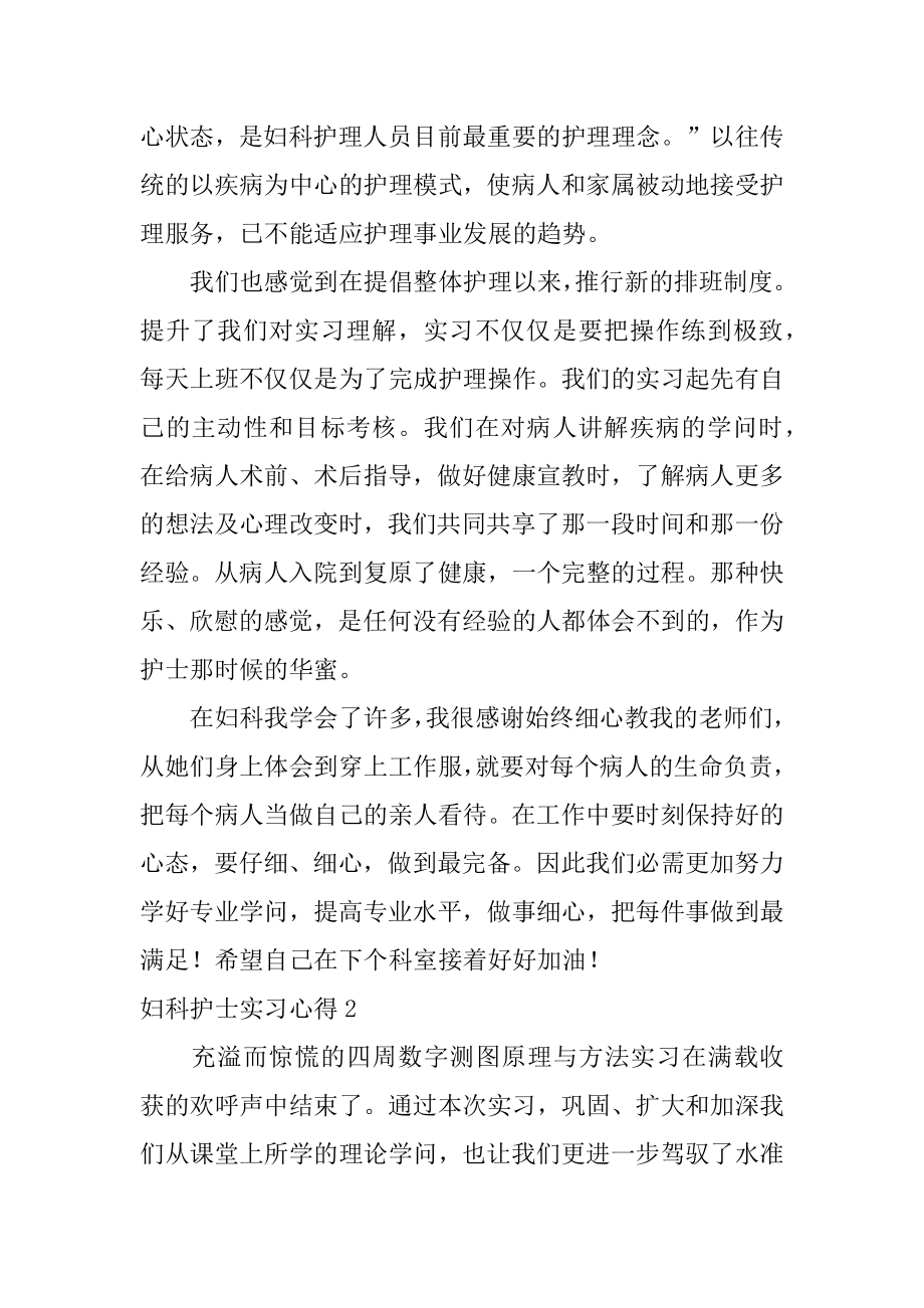 妇科护士实习心得汇总.docx_第2页