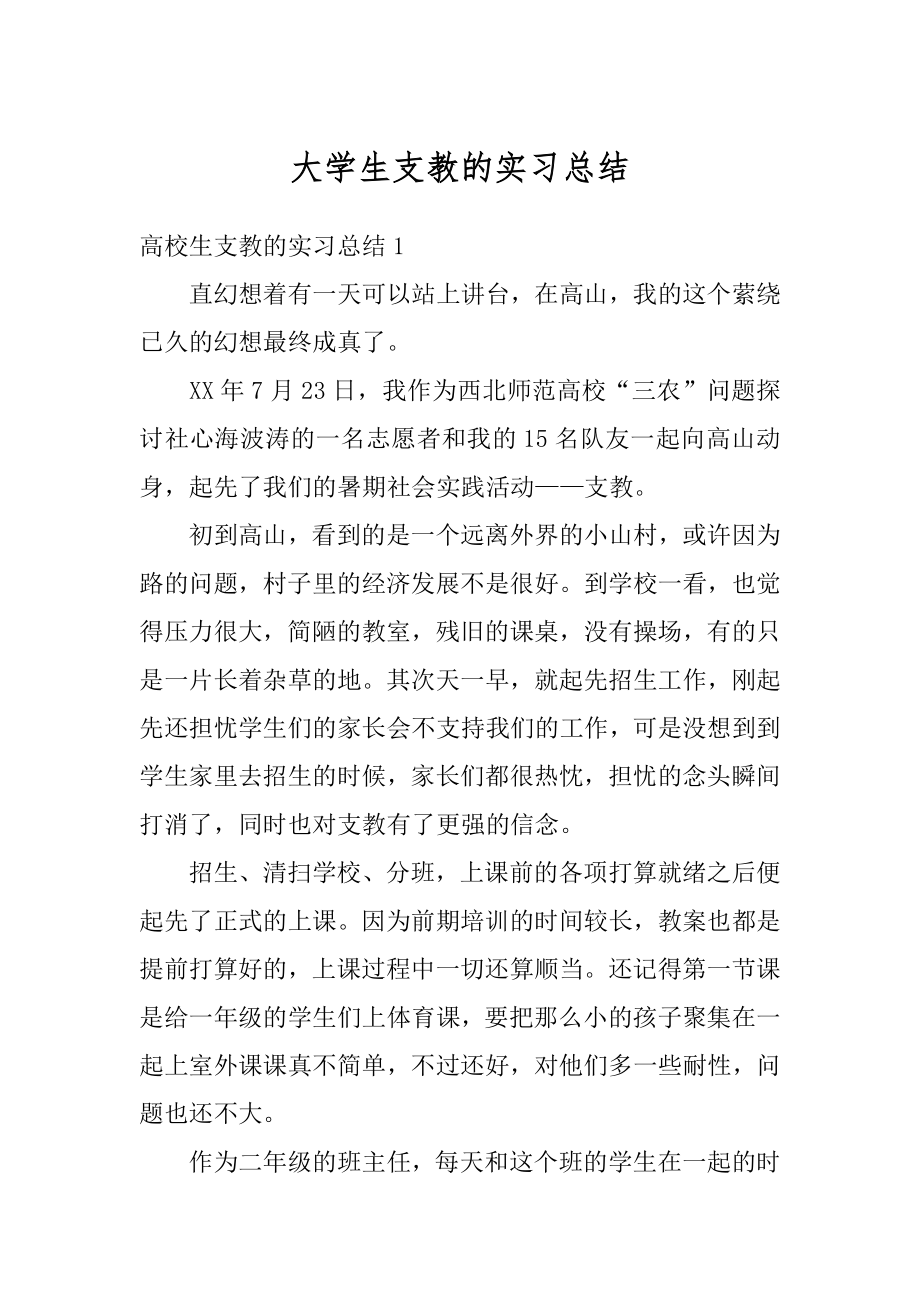 大学生支教的实习总结汇总.docx_第1页