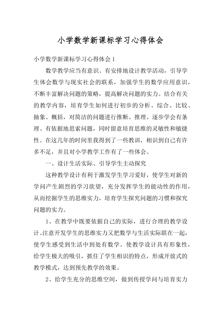 小学数学新课标学习心得体会优质.docx_第1页