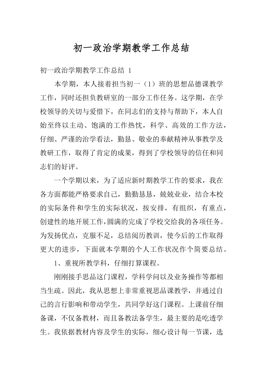 初一政治学期教学工作总结精编.docx_第1页