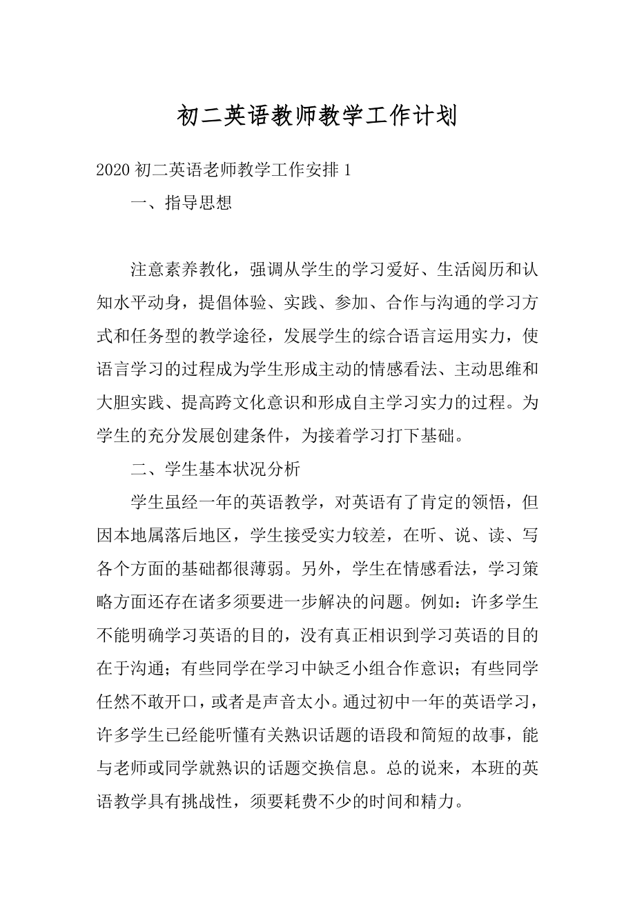 初二英语教师教学工作计划范文.docx_第1页