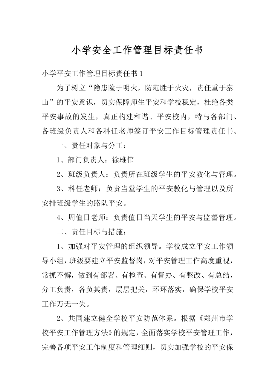 小学安全工作管理目标责任书最新.docx_第1页